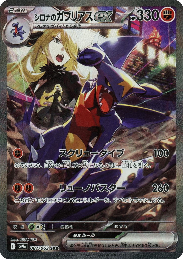 SAR◇シロナのガブリアスｅｘ〈087/063〉[SV9a]商品画像