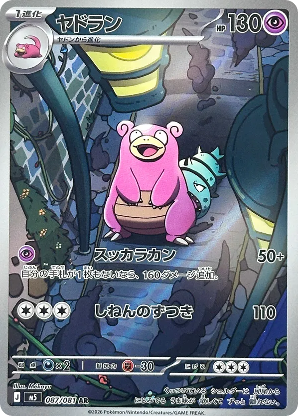 AR◇ヤドラン{超}〈087/81〉[M5]商品画像