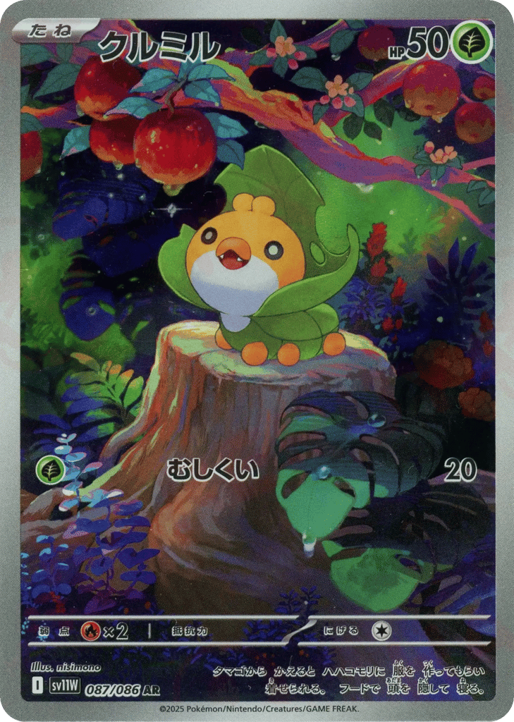 AR◇クルミル{草}〈087/086〉[SV11W]商品画像