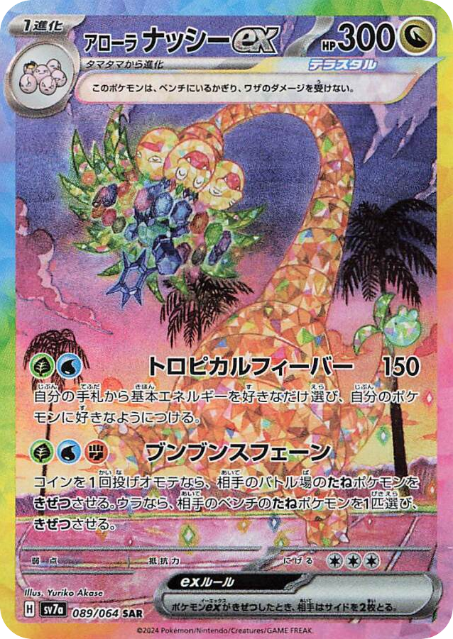 SAR◇アローラ　ナッシーｅｘ〈089/64〉[SV7a]商品画像