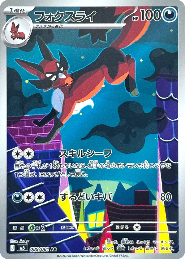 AR◇フォクスライ{悪}〈089/81〉[M5]商品画像