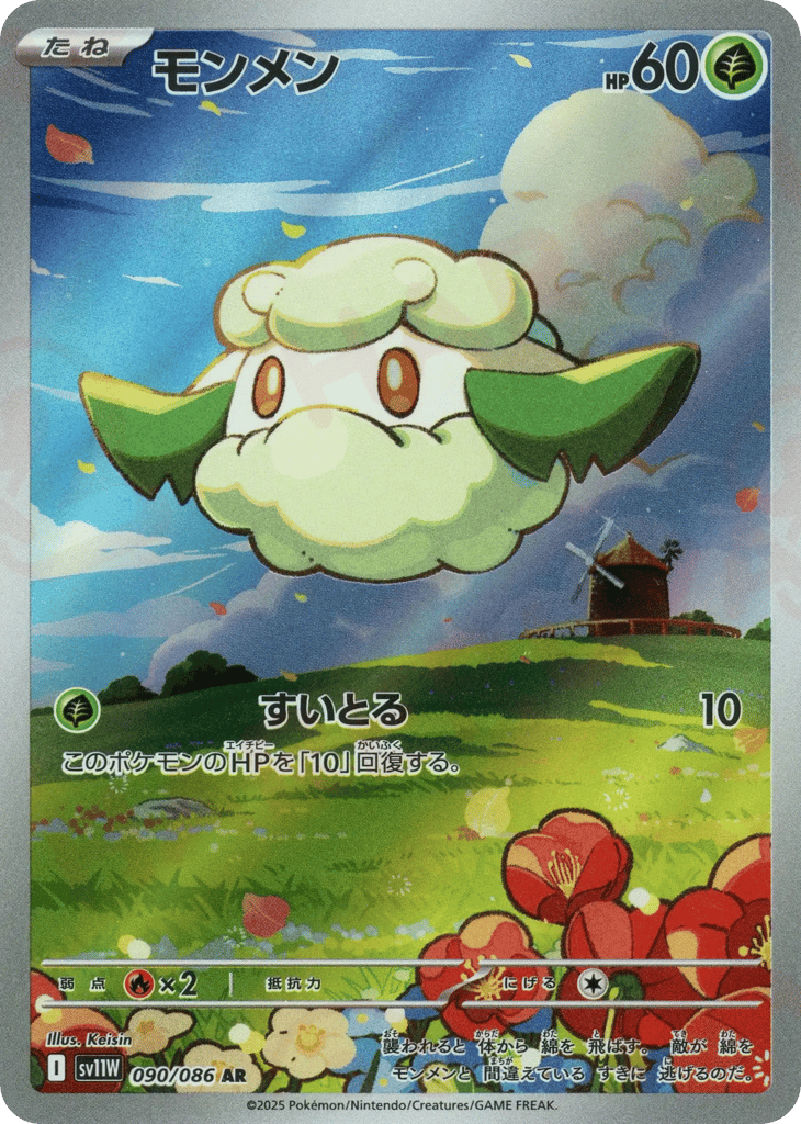 AR◇モンメン{草}〈090/086〉[SV11W]商品画像