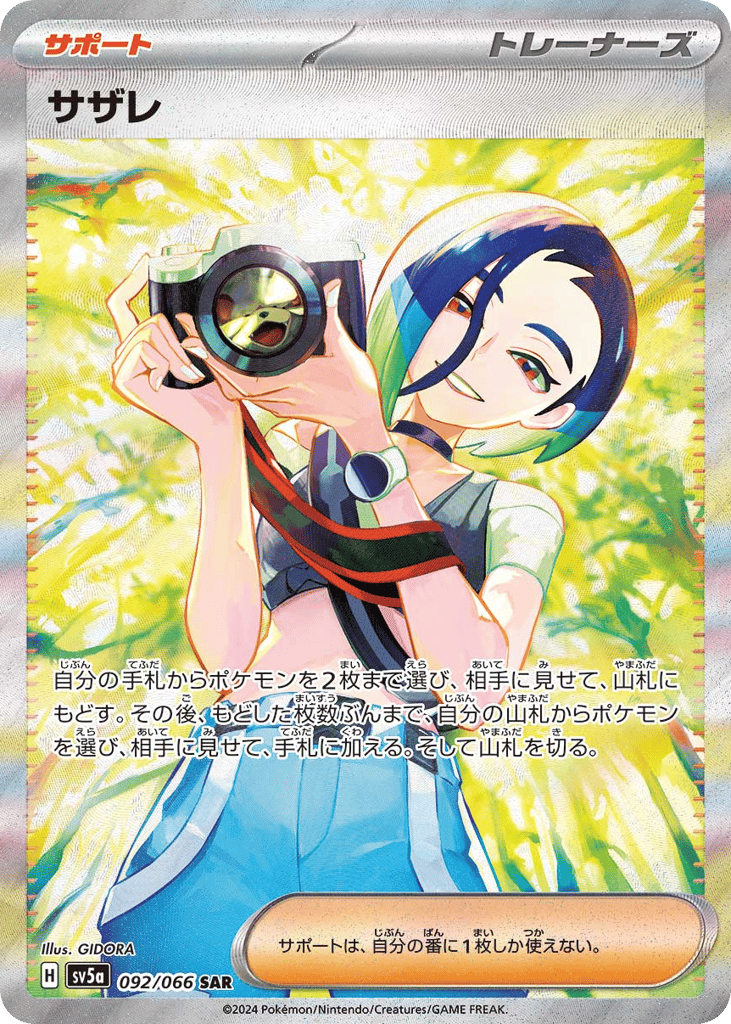 SAR◇サザレ〈092/66〉[SV5a]商品画像