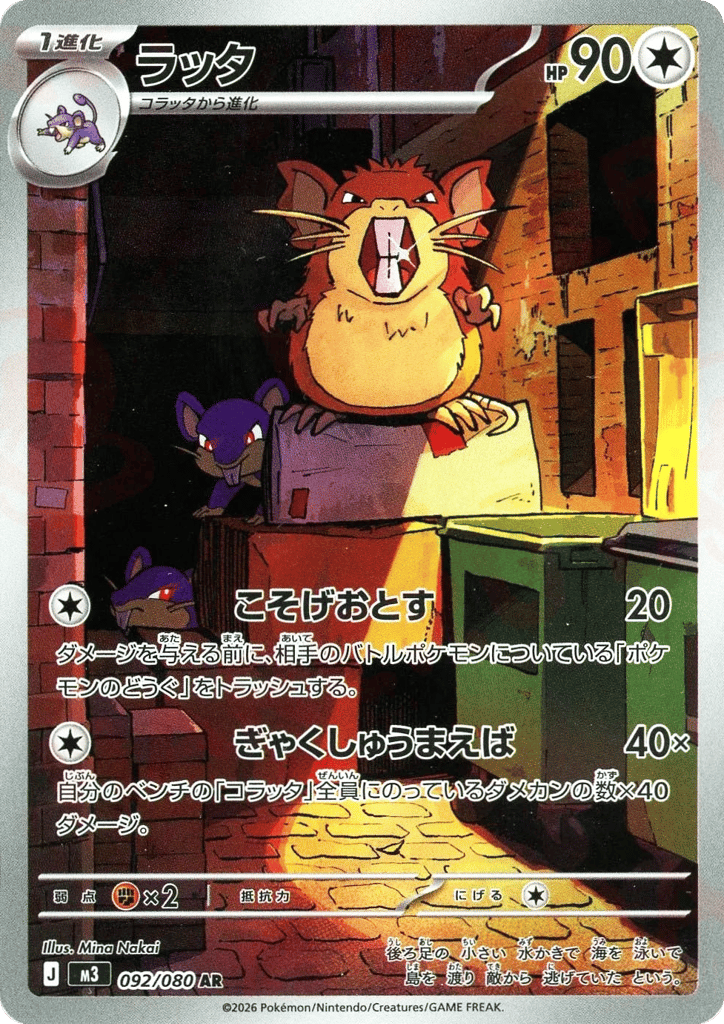 AR◇ラッタ{無}〈092/080〉[M3]商品画像