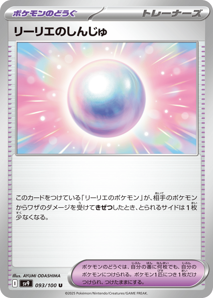 U◆リーリエのしんじゅ〈093/100〉[SV9]商品画像
