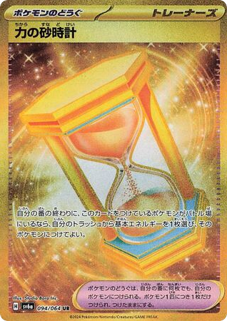 UR◇力の砂時計〈094/64〉[SV6a]商品画像