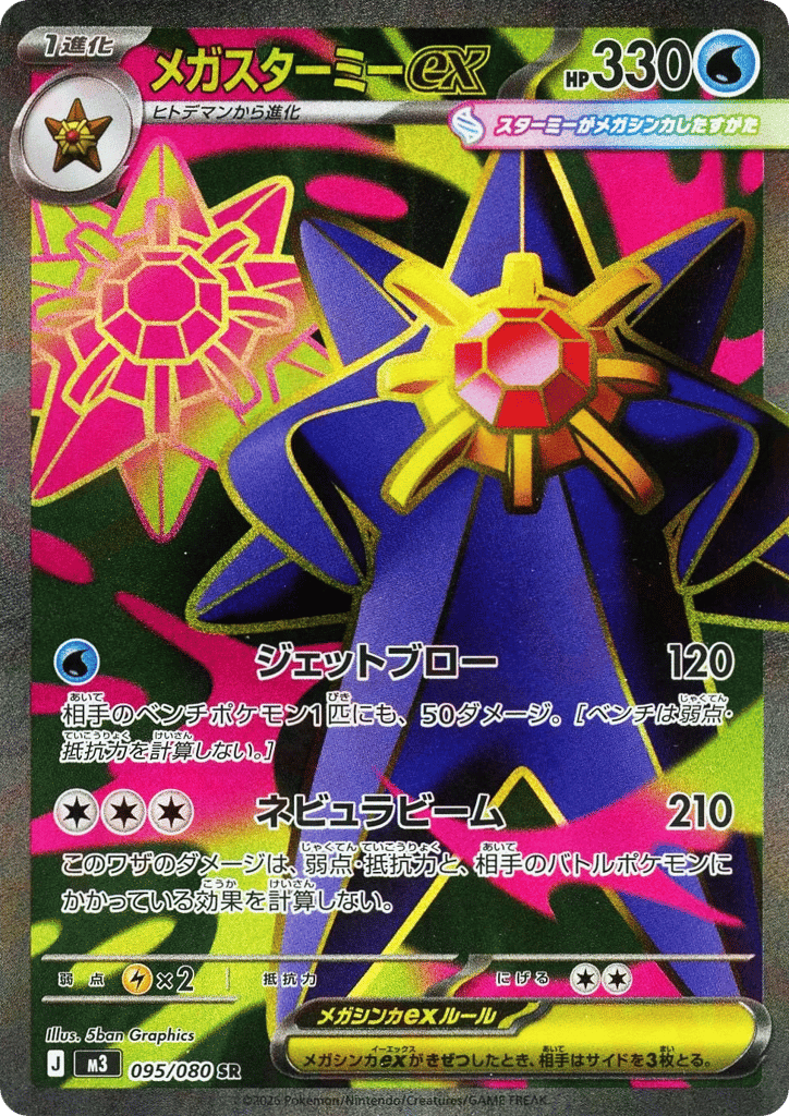 SR☆メガスターミーｅｘ{水}〈095/080〉[M3]商品画像