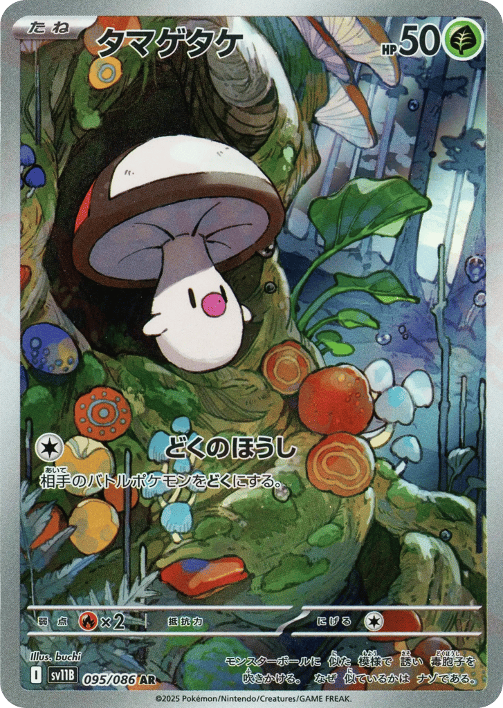 AR◇タマゲタケ{草}〈095/086〉[SV11B]商品画像