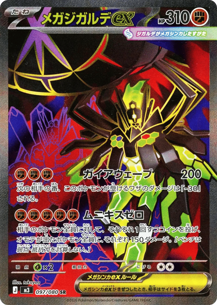 SR☆メガジガルデｅｘ{闘}〈097/080〉[M3]商品画像