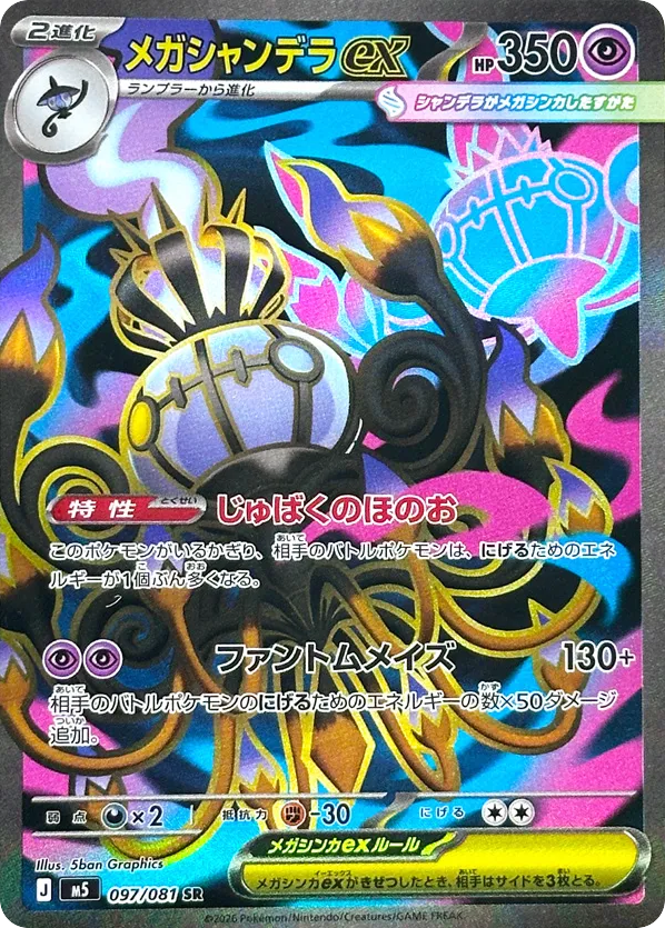 SR☆メガシャンデラｅｘ{超}〈097/81〉[M5]商品画像