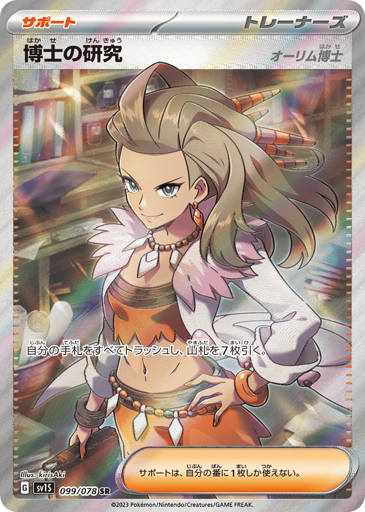 SR☆博士の研究（オーリム博士）〈099/78〉[SV1S]商品画像