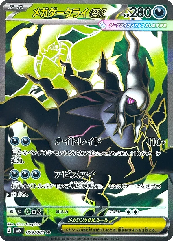SR☆メガダークライｅｘ{悪}〈099/81〉[M5]商品画像