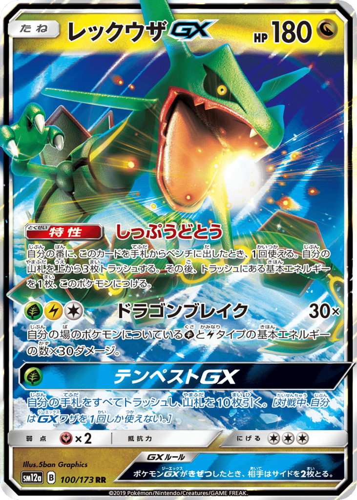 RR◇レックウザＧＸ〈100/173〉[SM12a]商品画像