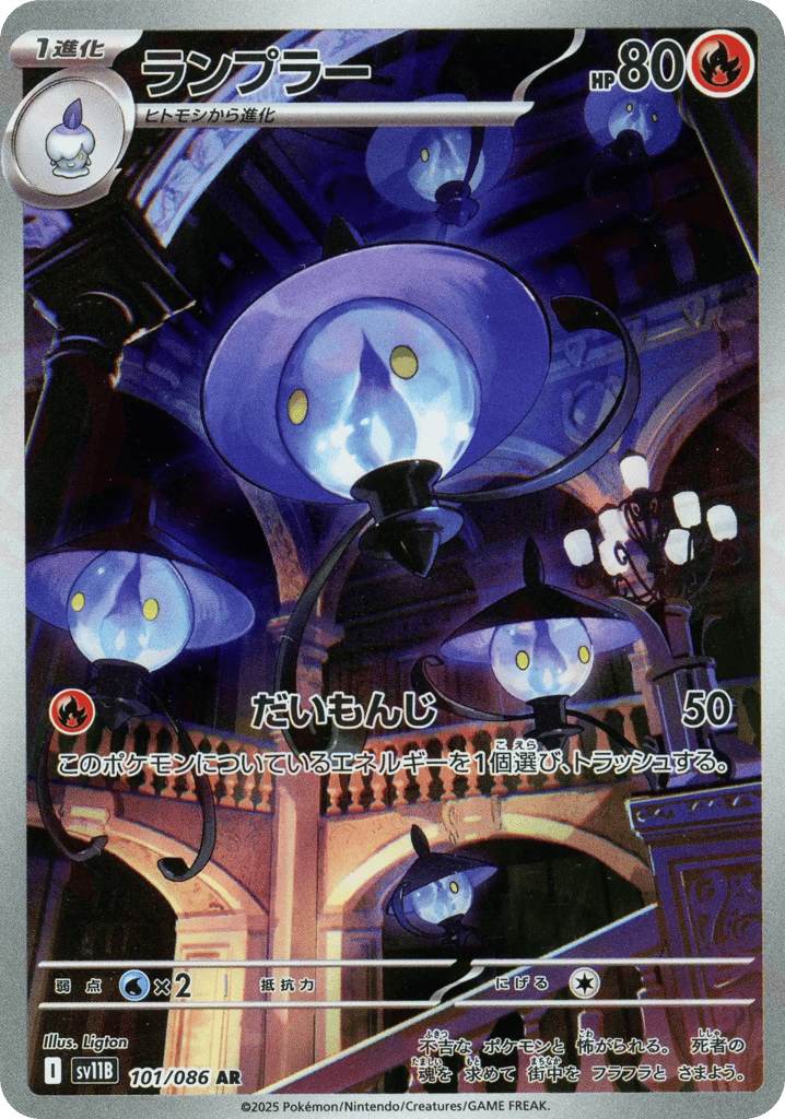 AR◇ランプラー〈101/086〉[SV11B]商品画像