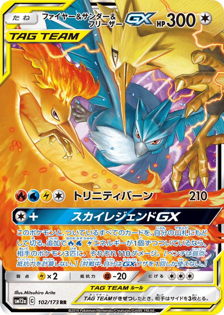 RR◇ファイヤー＆サンダー＆フリーザーＧＸ{無}〈102/173〉[SM12a]商品画像