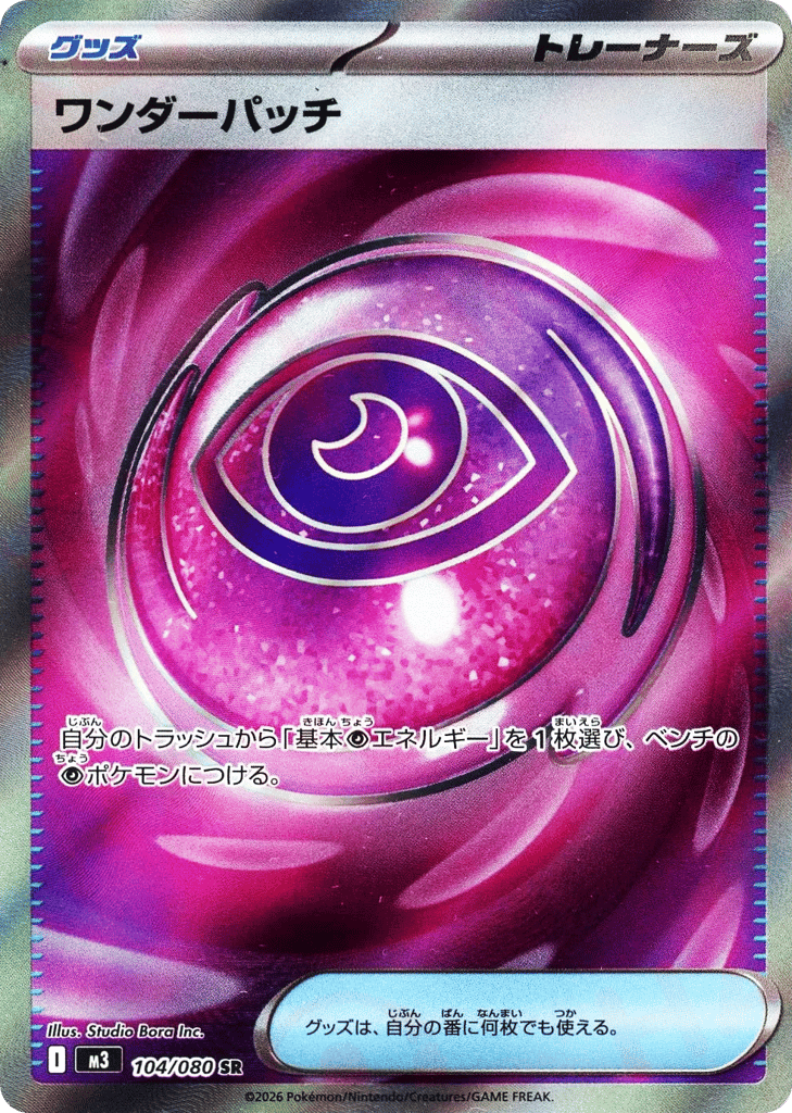 SR☆ワンダーパッチ〈104/080〉[M3]商品画像
