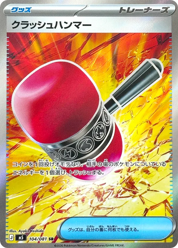 SR☆クラッシュハンマー〈104/81〉[M5]商品画像