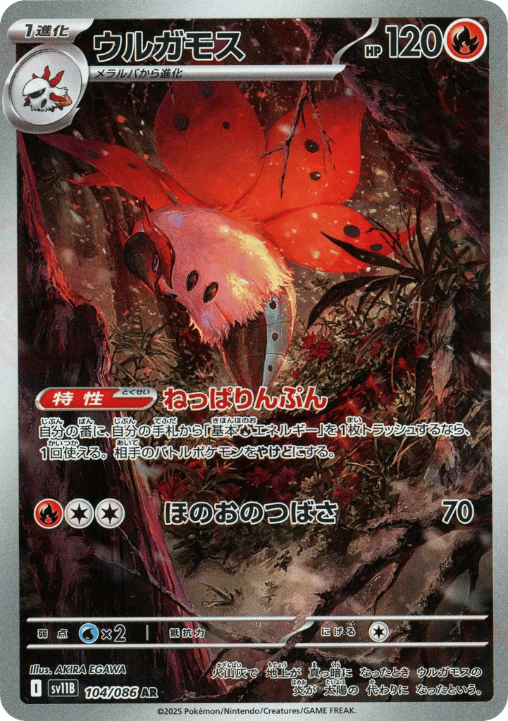 AR◇ウルガモス〈104/086〉[SV11B]商品画像