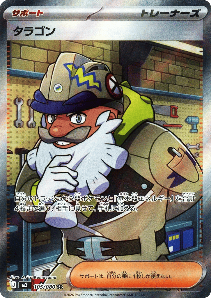 SR☆タラゴン〈105/080〉[M3]商品画像