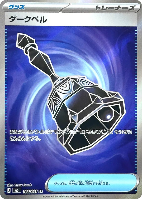 SR☆ダークベル〈105/81〉[M5]商品画像