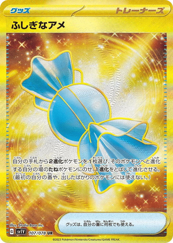 UR◇ふしぎなアメ〈107/78〉[SV1V]商品画像