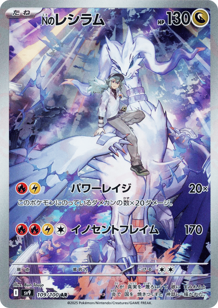 AR◇Ｎのレシラム〈109/100〉[SV9]商品画像