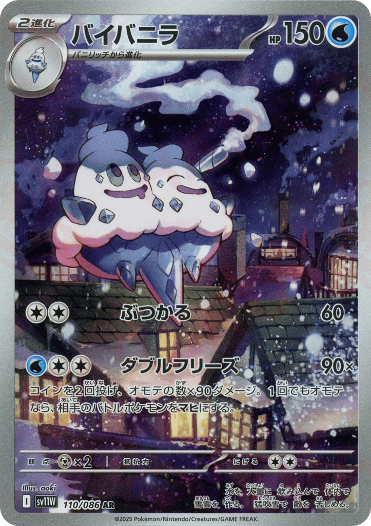AR◇バイバニラ{水}〈110/086〉[SV11W]商品画像