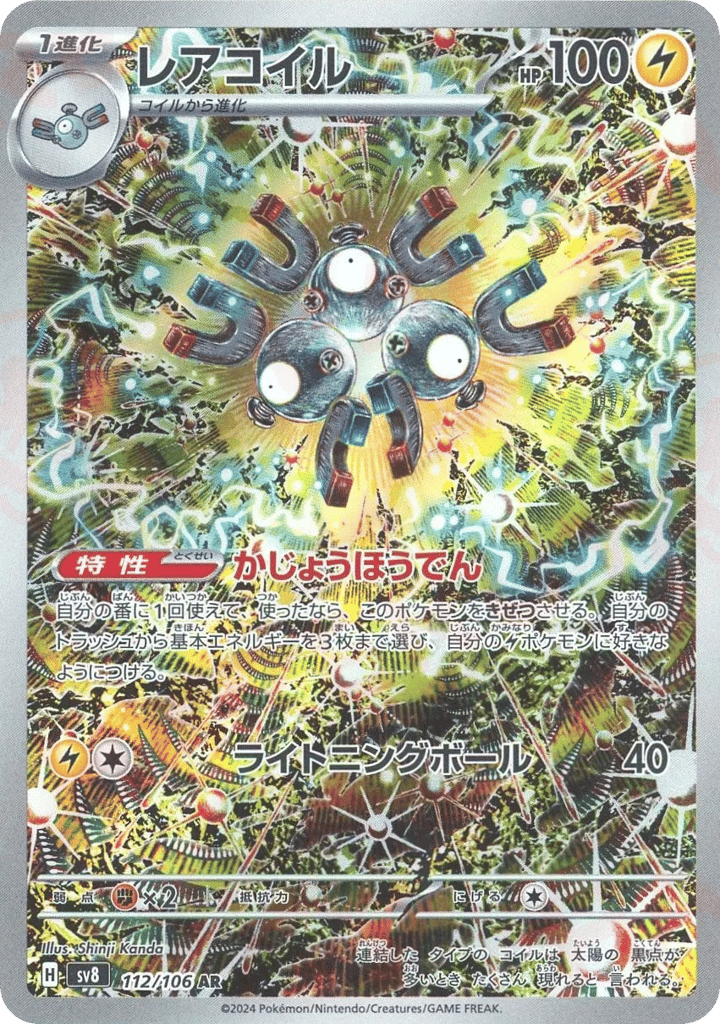 AR◇レアコイル{雷}〈112/106〉[SV8]商品画像