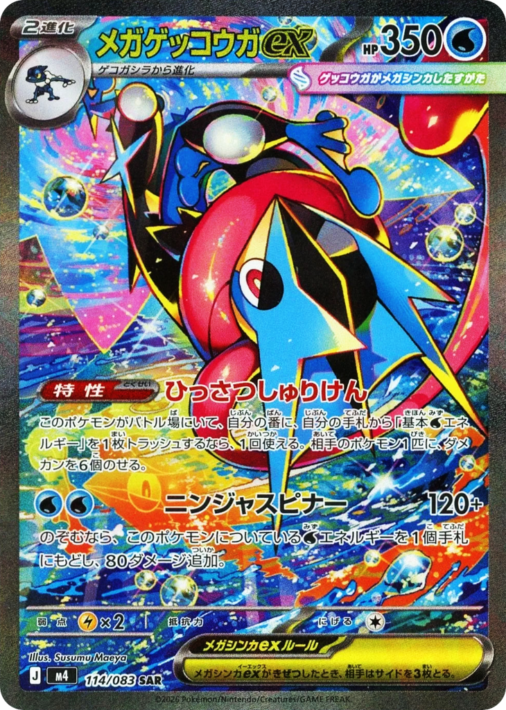 SAR◇メガゲッコウガｅｘ{水}〈114/083〉[M4]商品画像