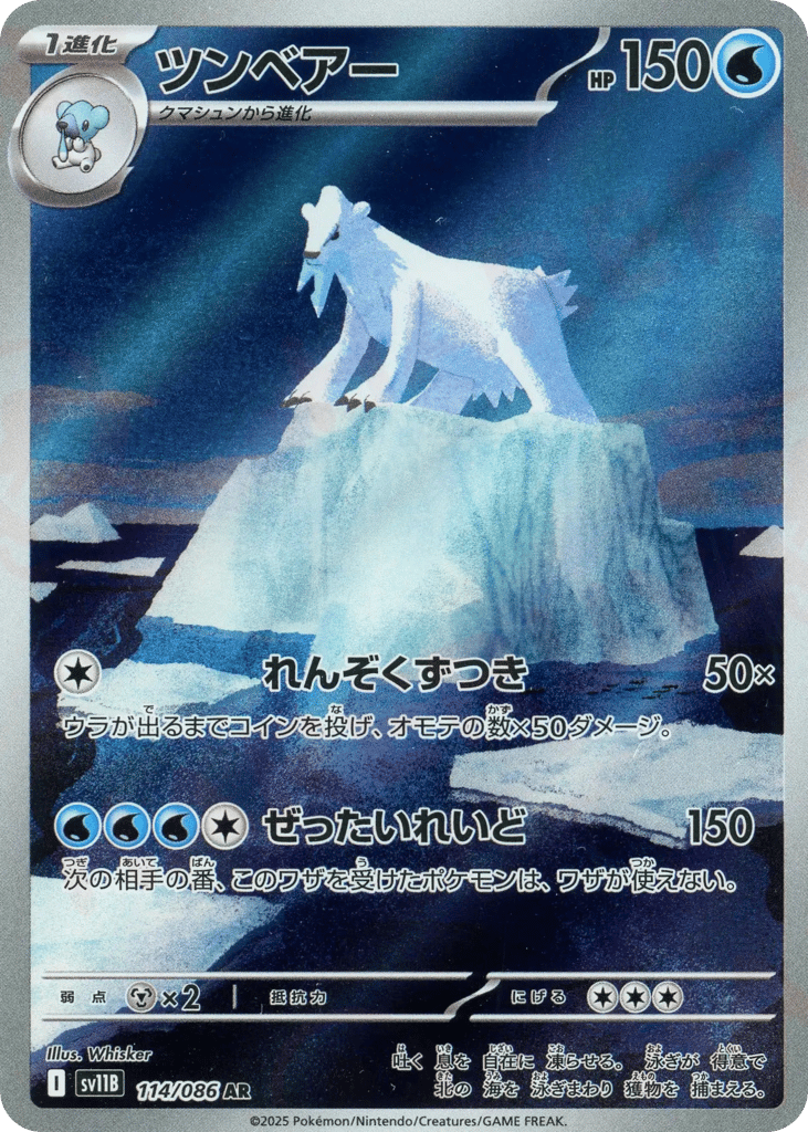 AR◇ツンベアー{水}〈114/086〉[SV11B]商品画像
