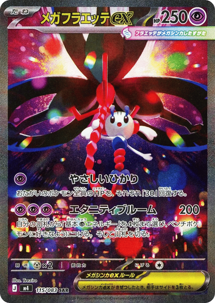 SAR◇メガフラエッテｅｘ{超}〈115/083〉[M4]商品画像
