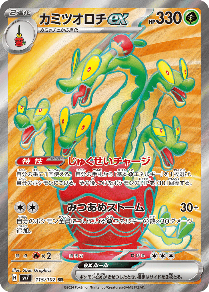 SR☆カミツオロチｅｘ{草}〈115/102〉[SV7]商品画像