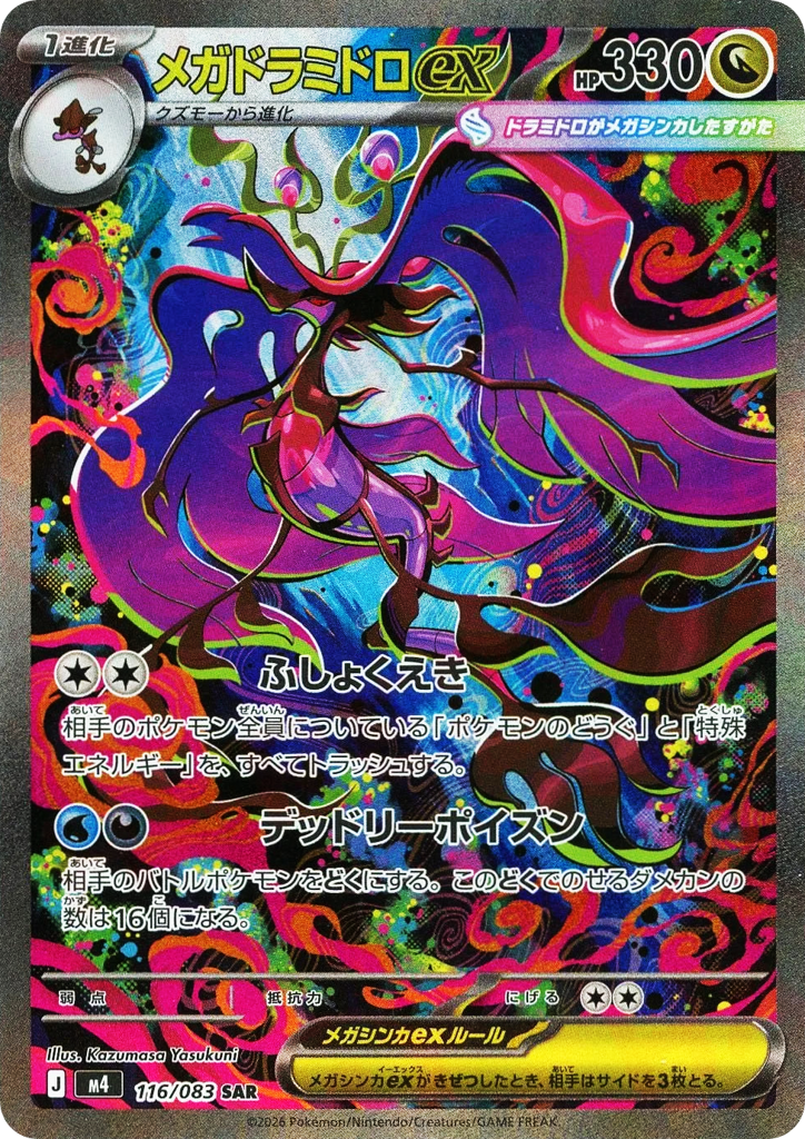SAR◇メガドラミドロｅｘ〈116/083〉[M4]商品画像