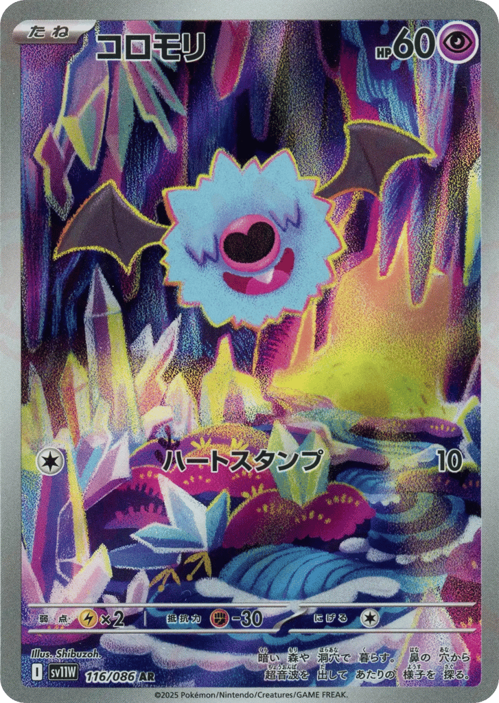 AR◇コロモリ{超}〈116/086〉[SV11W]商品画像