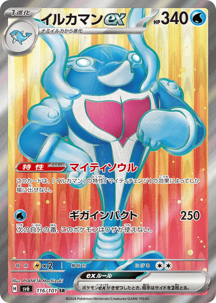 SR☆イルカマンｅｘ{水}〈116/101〉[SV6]商品画像