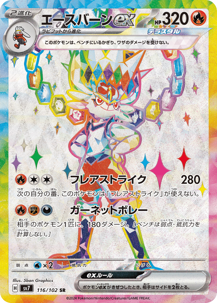 SR☆エースバーンｅｘ〈116/102〉[SV7]商品画像