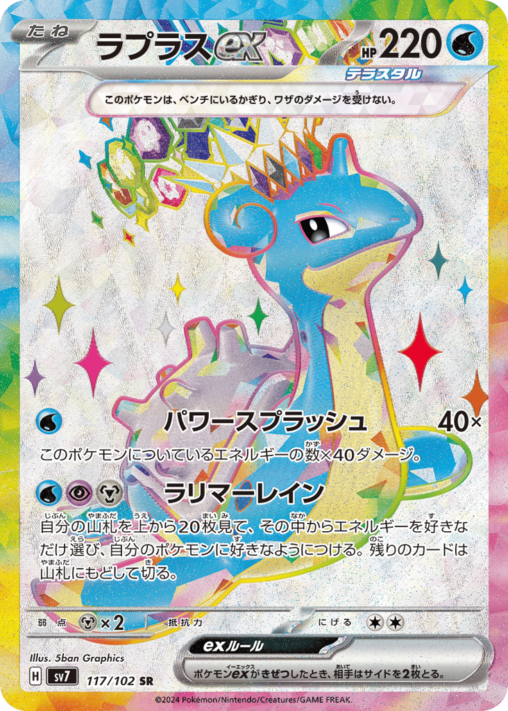 SR☆ラプラスｅｘ{水}〈117/102〉[SV7]商品画像