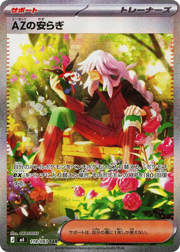 SAR◇ＡＺの安らぎ〈118/083〉[M4]商品画像