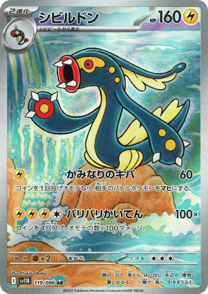 AR◇シビルドン{雷}〈119/086〉[SV11B]商品画像