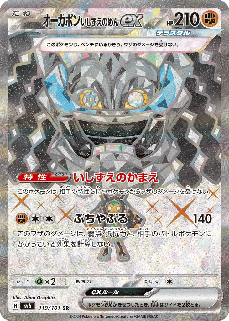 SR☆オーガポン　いしずえのめんｅｘ{闘}〈119/101〉[SV6]商品画像