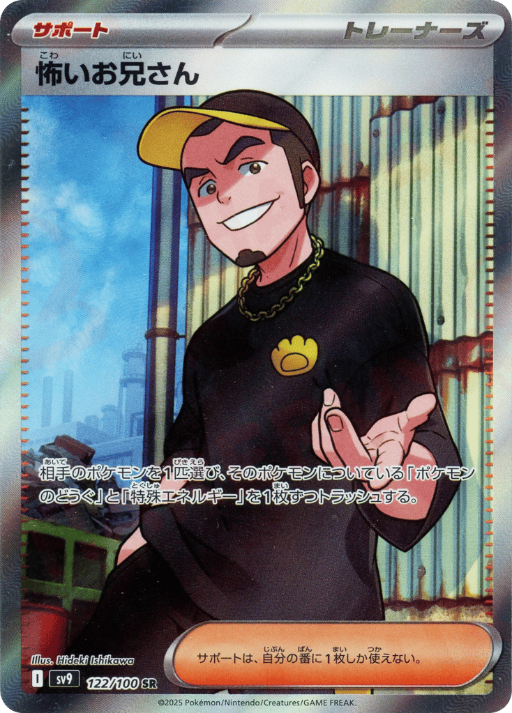 SR☆怖いお兄さん〈122/100〉[SV9]商品画像
