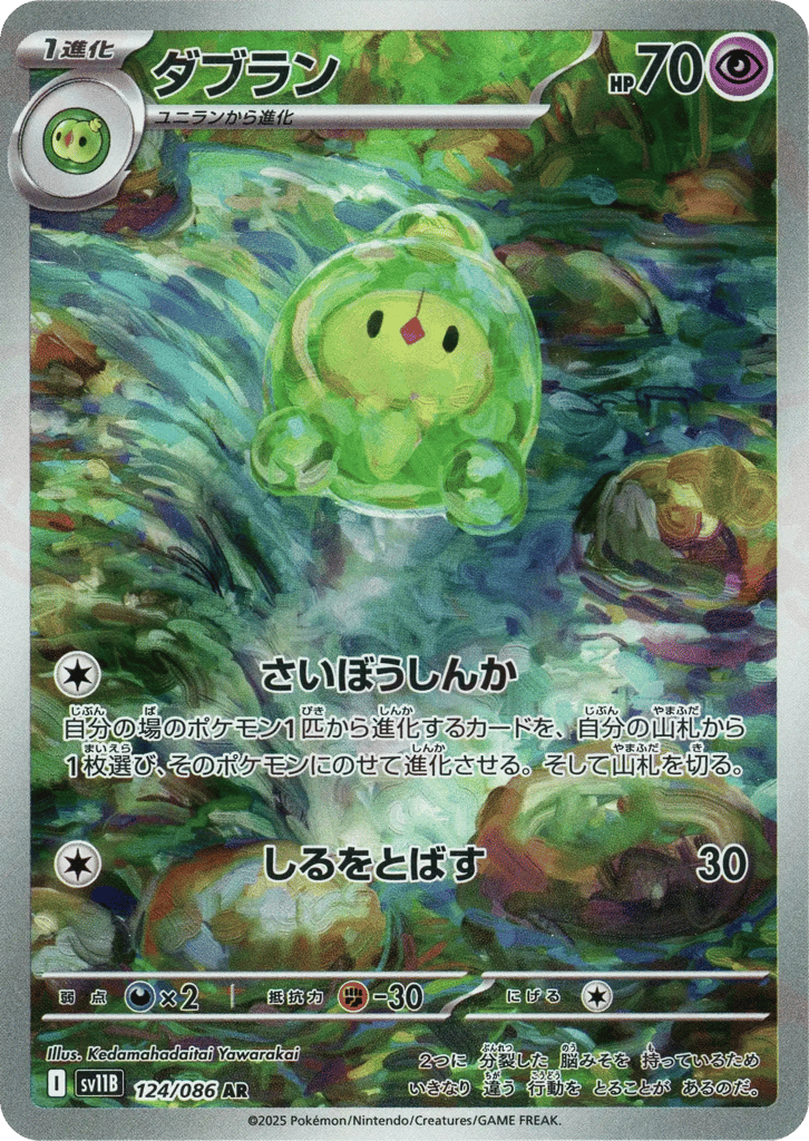 AR◇ダブラン{超}〈124/086〉[SV11B]商品画像