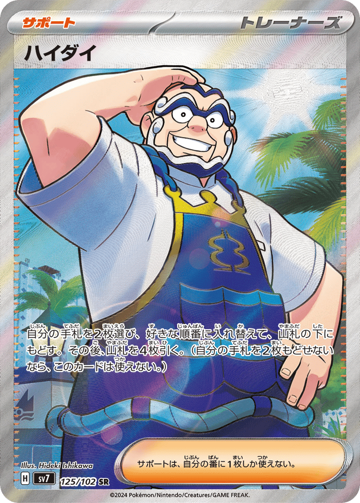SR☆ハイダイ〈125/102〉[SV7]商品画像