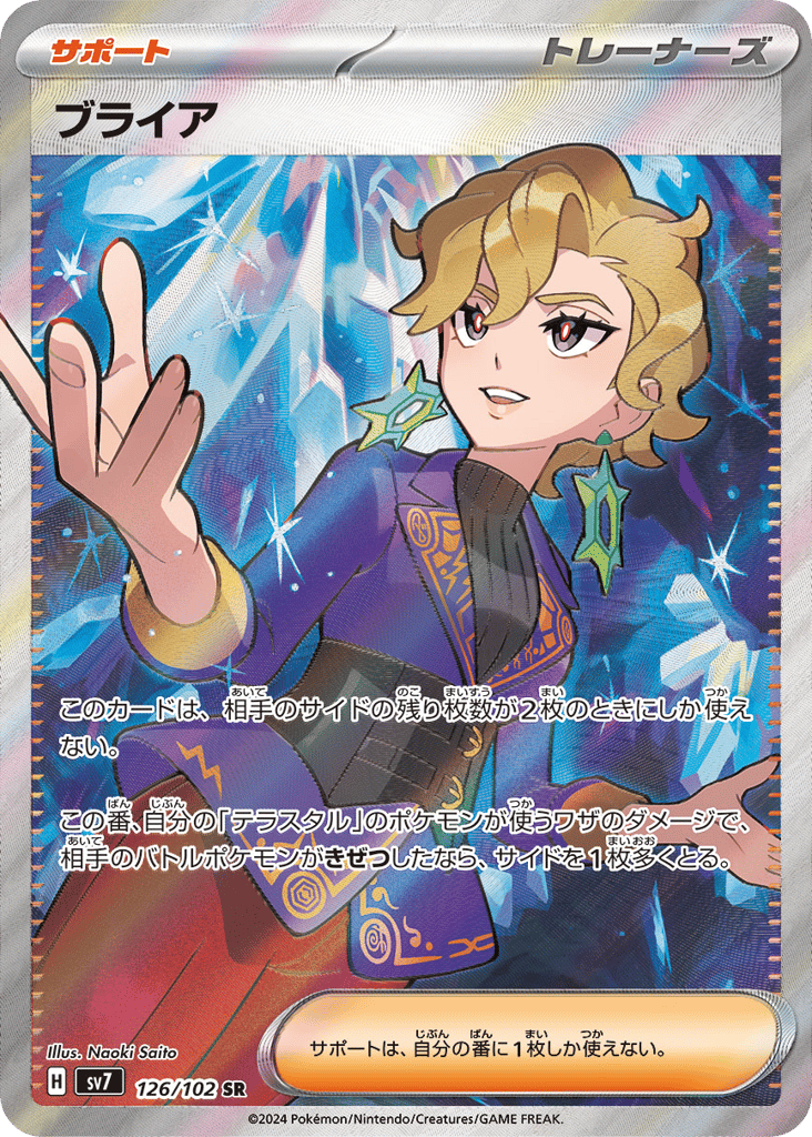 SR☆ブライア〈126/102〉[SV7]商品画像