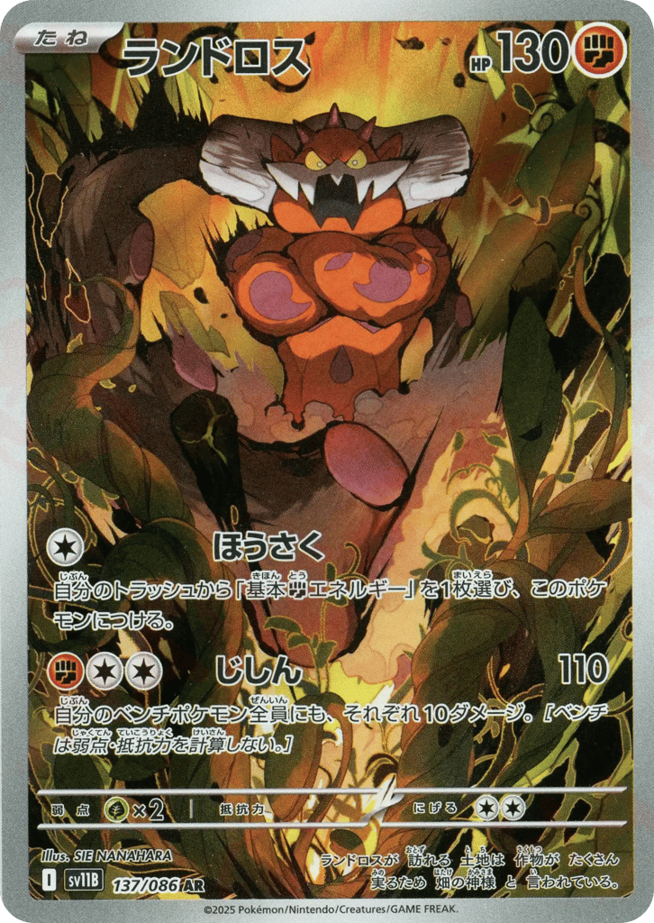 AR◇ランドロス{闘}〈137/086〉[SV11B]商品画像