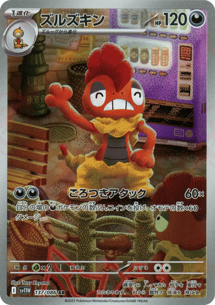 AR◇ズルズキン{悪}〈137/086〉[SV11W]商品画像