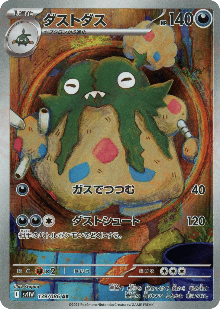 AR◇ダストダス{悪}〈139/086〉[SV11W]商品画像