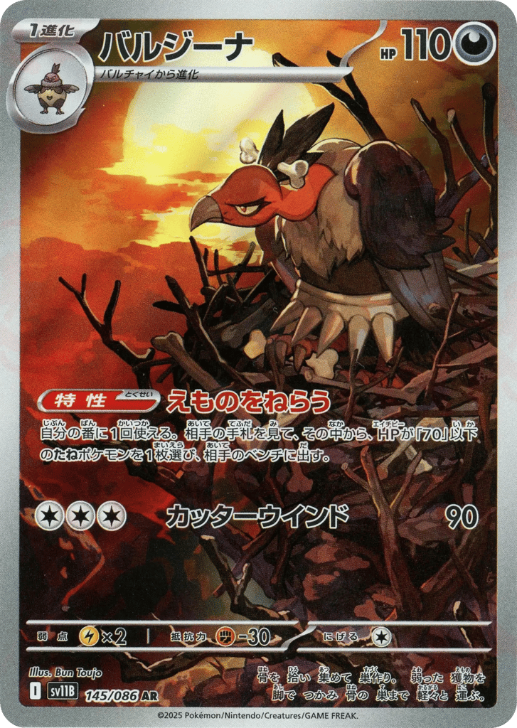 AR◇バルジーナ{悪}〈145/086〉[SV11B]商品画像