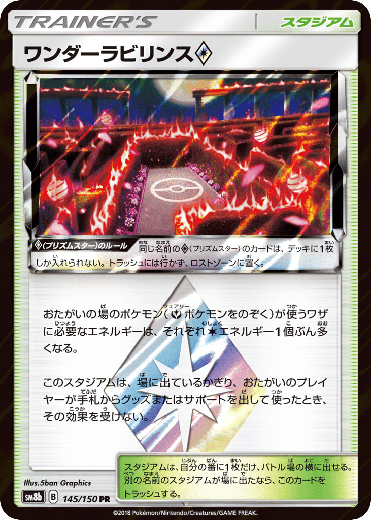 PR★ワンダーラビリンス〈145/150〉[SM8b]商品画像
