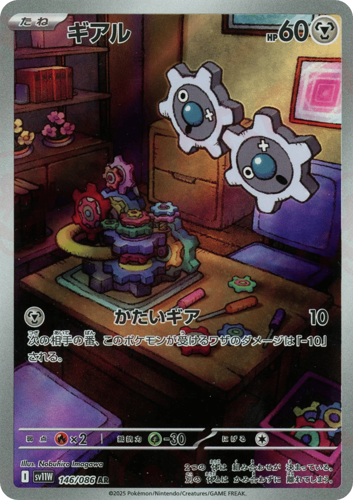 AR◇ギアル{鋼}〈146/086〉[SV11W]商品画像
